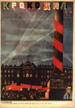 Обложка для Крокодил, 1930 , № 30.pdf